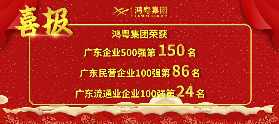 开门红丨华体网页版-华体HUATI(中国)荣登广东企业500强等三大榜单(图1) 开门红丨华体网页版-华体HUATI(中国)荣登广东企业500强等三大榜单(图1)