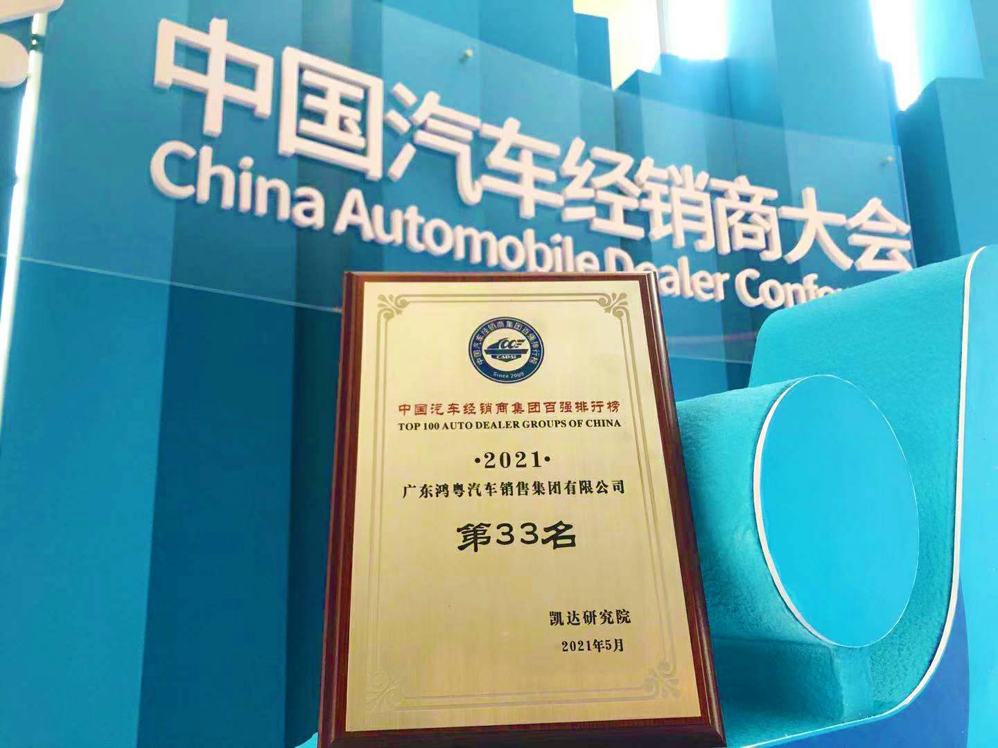 喜讯丨华体网页版-华体HUATI(中国)荣登2021年中国汽车经销商百强排行榜第33位(图2) 喜讯丨华体网页版-华体HUATI(中国)荣登2021年中国汽车经销商百强排行榜第33位(图2)